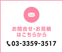お問合せ・お見積はこちらから