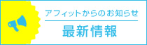 アフィットからのお知らせ