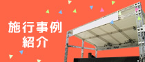 施行事例紹介