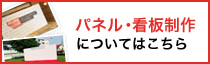 パネル・看板制作についてはこちら
