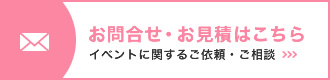 お問合せ・お見積はこちら