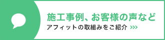 施工事例、お客様の声など