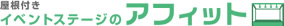 屋根付きイベントステージのアフィット