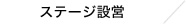 ステージ設営