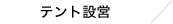 テント設営