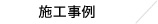 施工事例