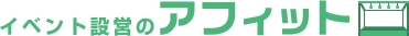 屋根付きイベントステージのアフィット