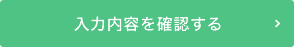 確認画面